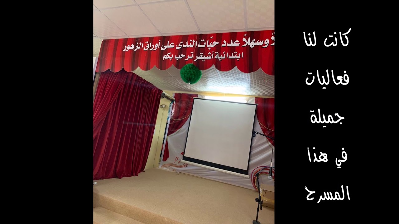 ذكريات مدرستي 2019 - ابتدائية أشيقر للبنات