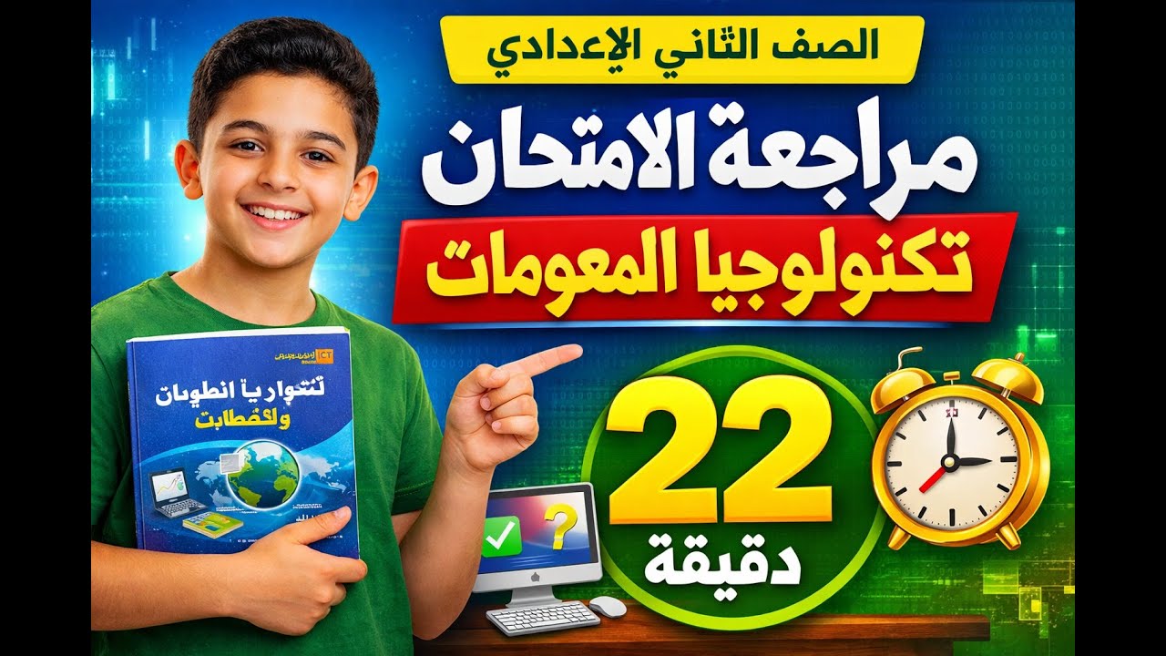 مراجعة ليلة الامتحان تكنولوجيا المعلومات | الصف الثاني الإعدادي | المنهج كامل في 22 دقيقة
