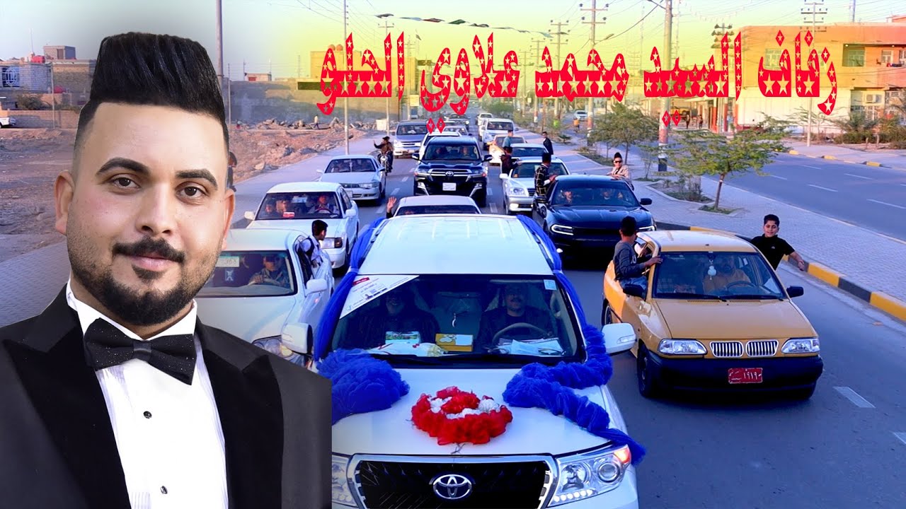 #زفاف الغالي و الورد # العريس السيد محمد علاوي الحلو # مبروك زواجك  # البصرة المدينة