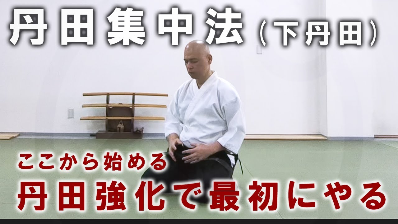 『丹田集中法（下丹田）』武術の技の原動力となる丹田（下丹田）を強化するための基礎【一人稽古】【武術教則】【Lower Tanden Training / Subumbilical Dantian】