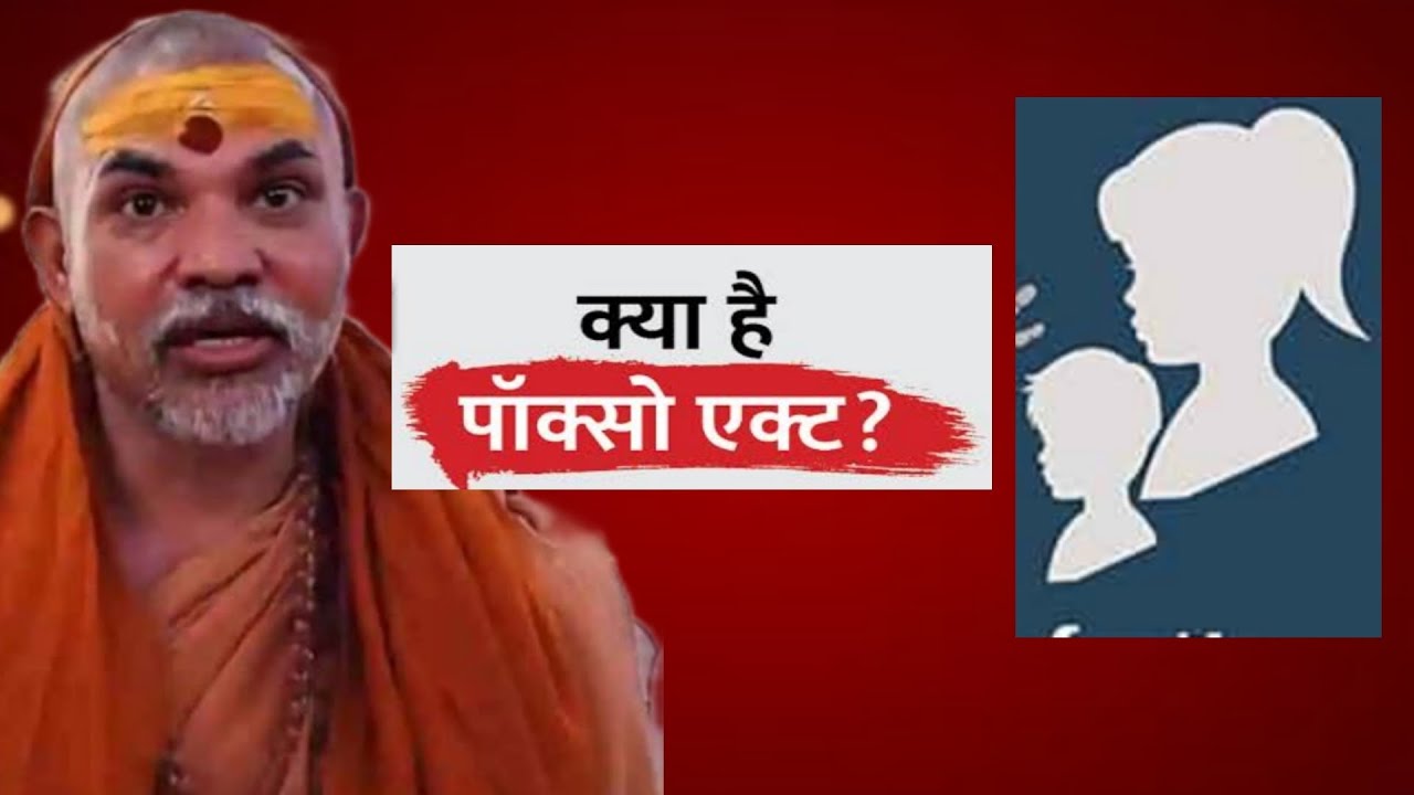 क्या  है पोक्सो एक्ट #pocsoact #childprotection #genralknowledge #currentaffairs #viral 