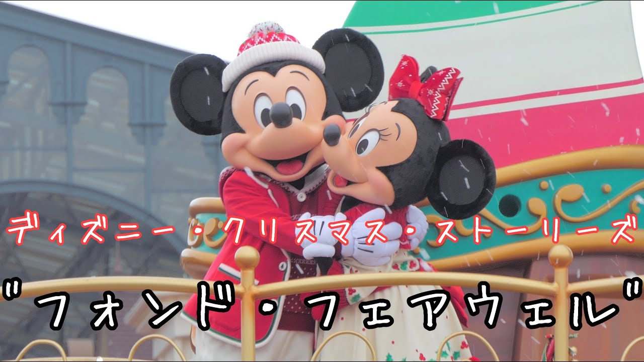 【2024年で見納め】ディズニー・クリスマス・ストーリーズ”フォンド・フェアウェル”