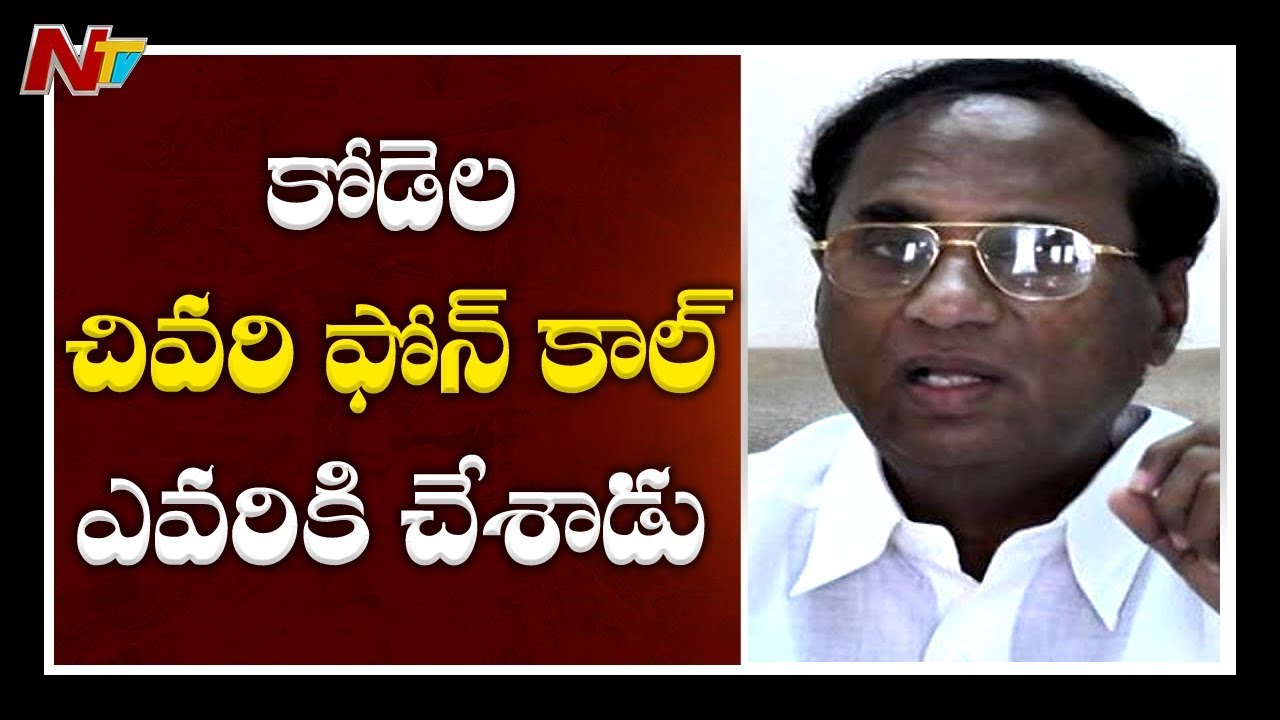 కోడెల చివరి ఫోన్ కాల్ ఎవరికి చేసారు? | Investigation Continues On Kodela Siva Prasad Last Call | NTV