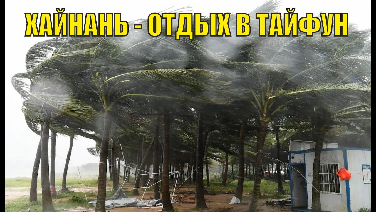 Хайнань - отдых с тайфуном