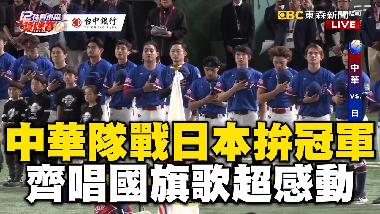 決戰日本！中華隊睽違32年拚冠軍 齊唱國旗歌超感動@newsebc