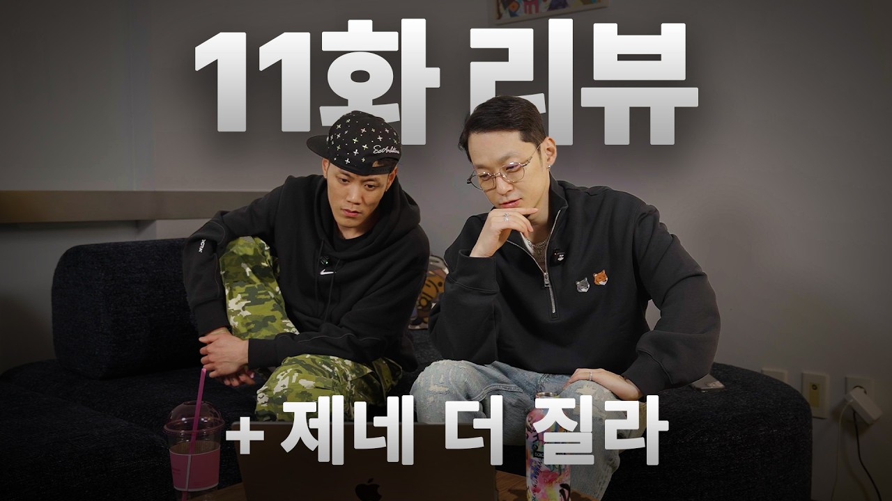 질라랑 쇼미보기 1부 | 11화 리뷰