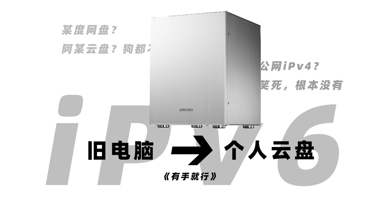 只需要一台旧电脑就能搭建的iPv6个人云盘