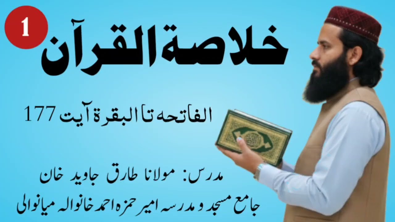 *خلاصۂ قرآن مجید سبق نمبر 1*