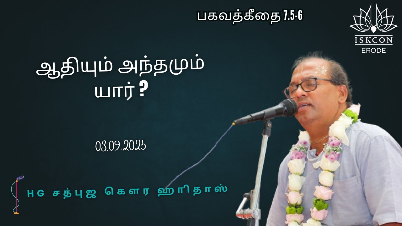 ஆதியும் அந்தமும் யார்? HG Sadbhuja Gaura Hari Das #iskconerode #iskcon #harekrishna#iskcontemple