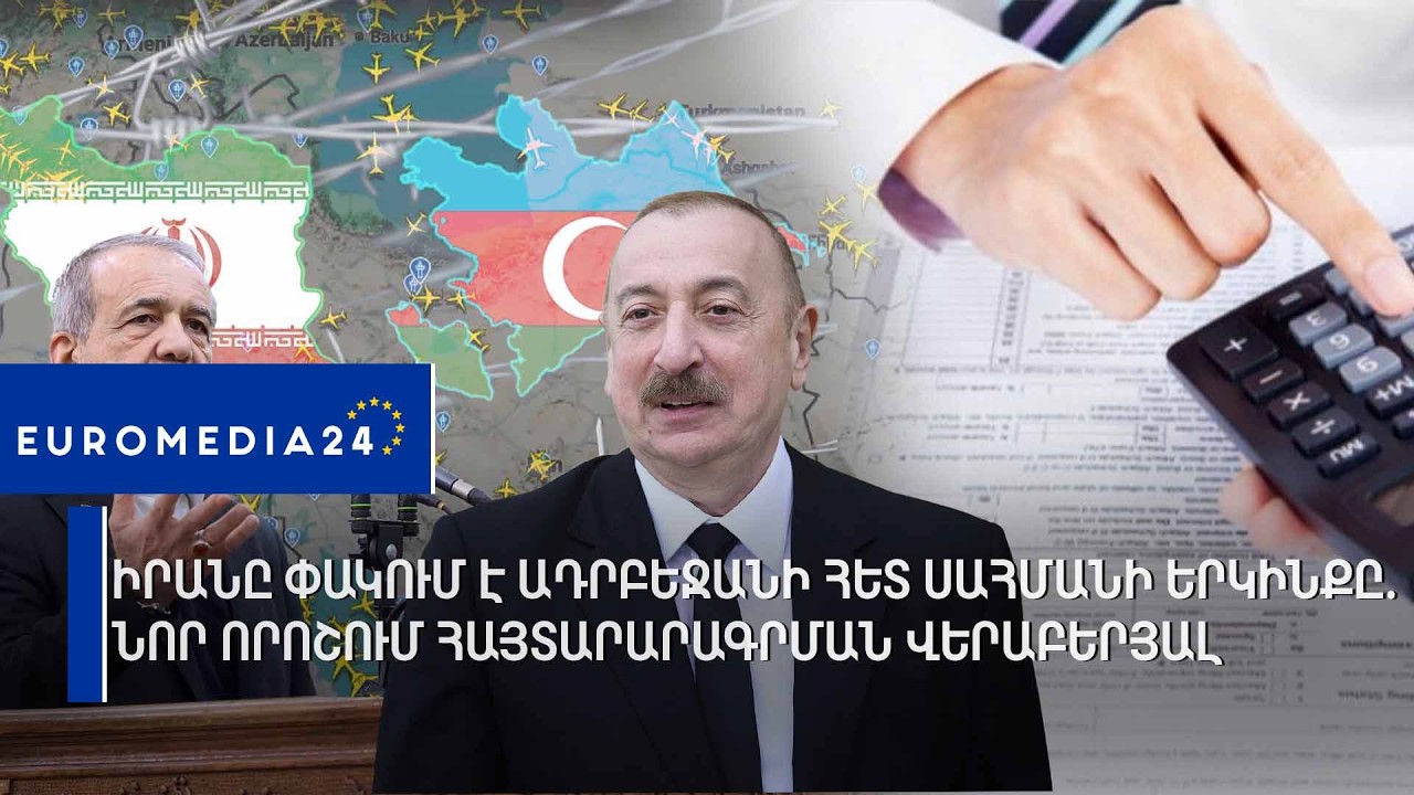 Իրանը փակում է Ադրբեջանի հետ սահմանի երկինքը. Նոր որոշում հայտարարագրման վերաբերյալ