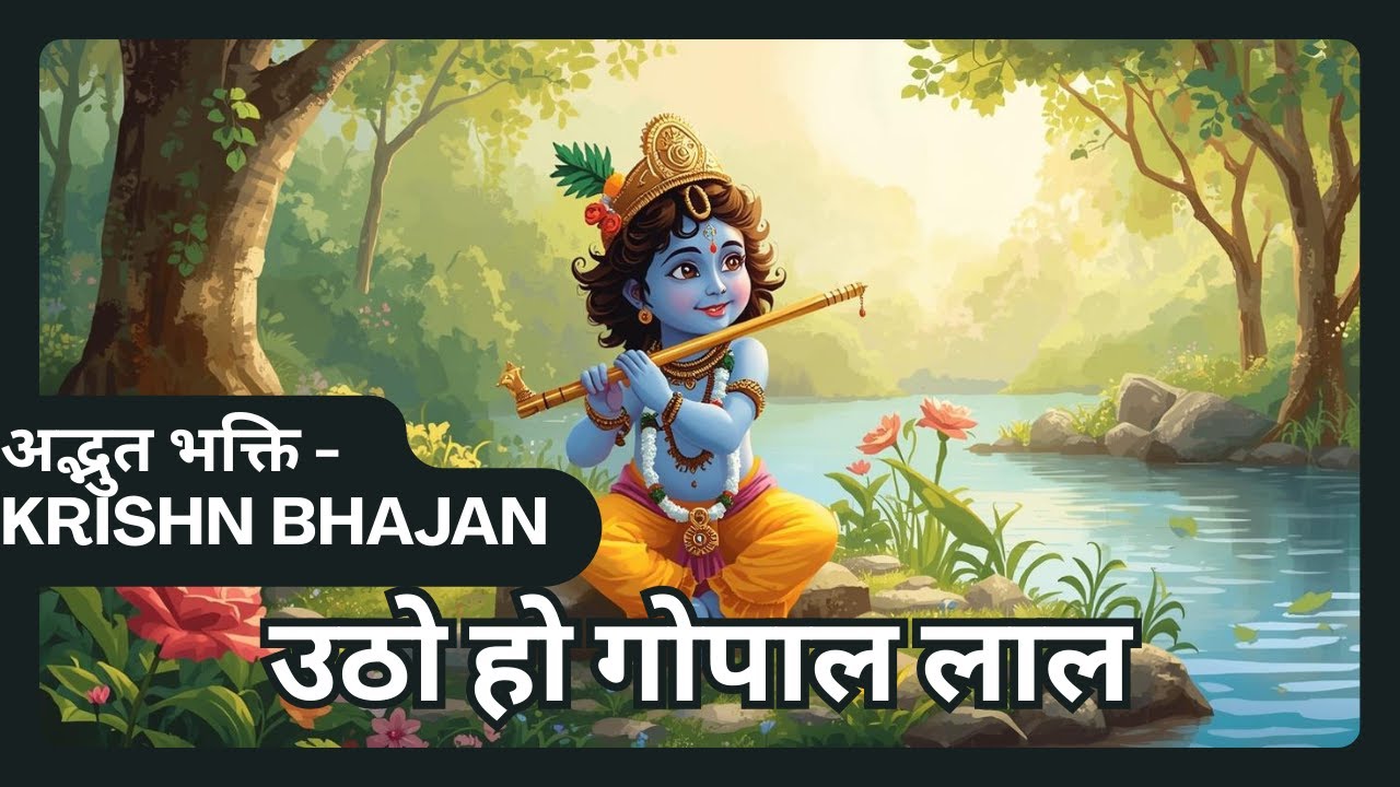 उठो हो गोपाल लाल | Utho Ho Gopal Lal | Krishna Bhajan #krishnabhajan #radhakrishna #bhajan #daily