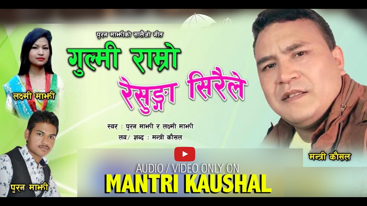 Nepali Lok Dohori Salaijo Song ||Gulmi Ramro Resunga Sirale || AUDIO Song ~Mantri Kausal~