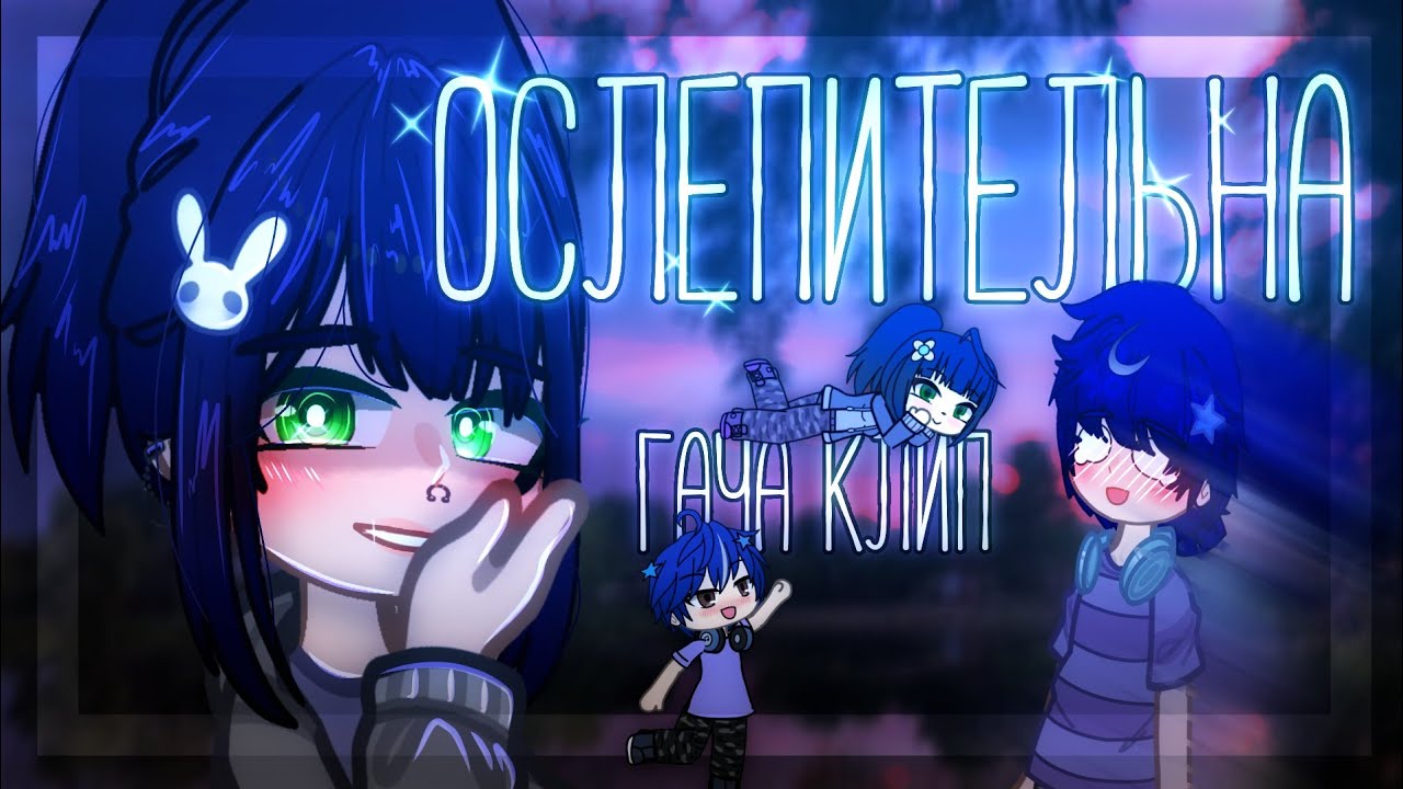 🌙❄️| Гача клип - 