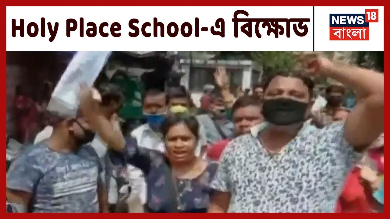 ৩০সে জুন খুলে দেওয়া হচ্ছে Kamakhya Mandir | Teghoria-র Holy Place School-এ অভিভাবকদের বিক্ষোভ