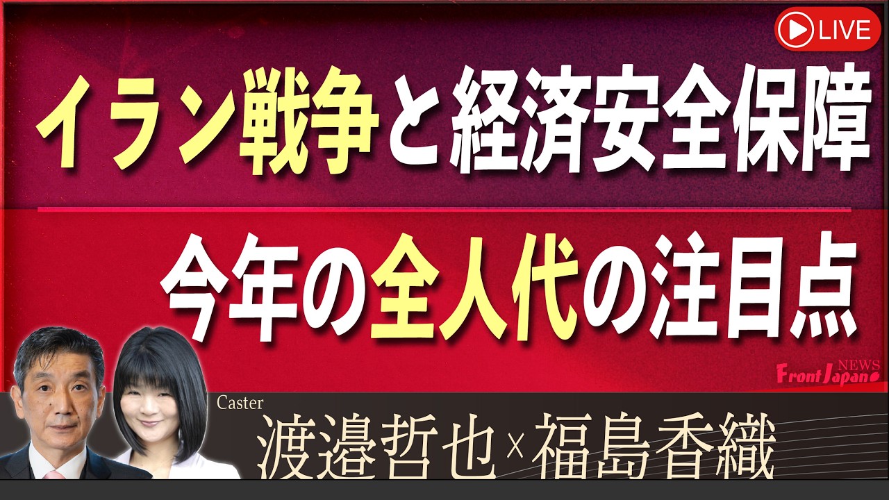 【Front Japan 桜】イラン戦争と経済安全保障 / 今年の全人代の注目点[桜R8/3/10]