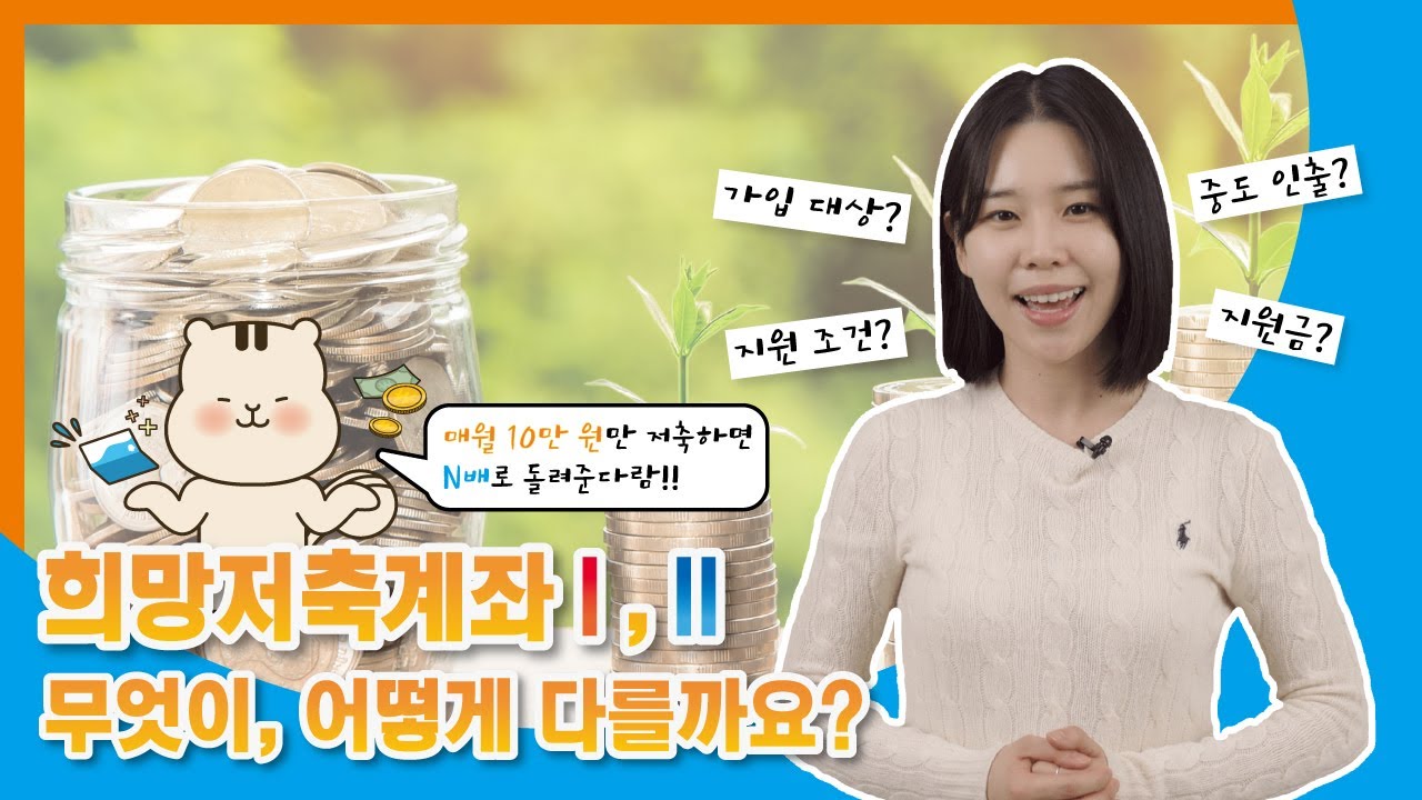 [MC자람 EP.02] 희망저축계좌 1, 2 무엇이, 어떻게 다를까요?