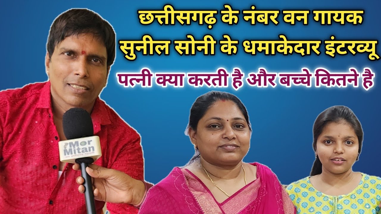Sunil Soni CG Singer Full interview || Mor Mitan