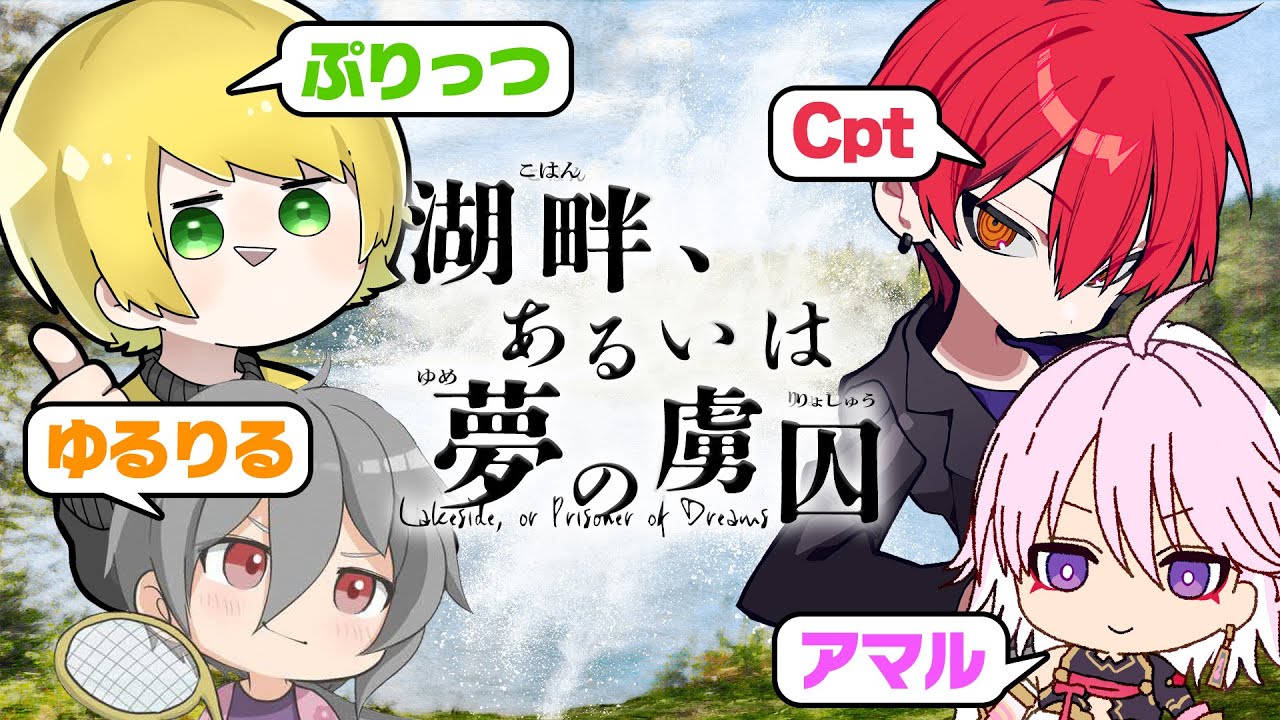 【イッキ見】クトゥルフ神話TRPG「湖畔、あるいは夢の虜囚」【アニメ】 【マイクラ】ぷりっつ､Cpt､ゆるりる、ふるふる､アマル【あまる卓】【まとめ】