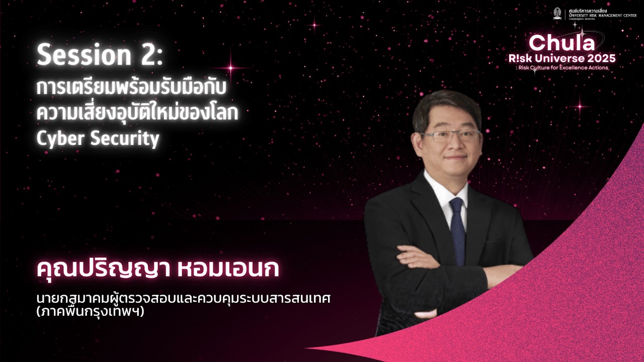 Session 2-2: Exploring the Cyber Security Risk Mgt. | Chula Risk Universe 2025 (คุณปริญญา หอมเอนก)