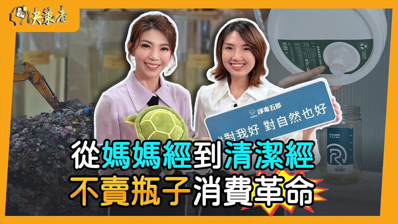 【決策者】1200 年的用水量怎麼省？「不賣瓶子」消費革命！網球少女創業記.. 淨毒五郎創辦人鄭伊伶專訪｜王嘉琳主持｜決策者 EP188｜