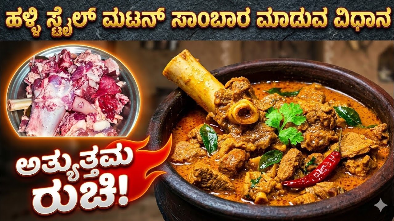 ಹಳ್ಳಿಗಳಲ್ಲಿ  ಮಾಡುವ ರುಚಿಯಾದ ನಾಟಿ ಶೈಲಿಯ ಮಟನ್ ಸಾಂಬಾರ್​ ಮಾಡುವ ವಿಧಾನ|Mutton curry In Kannada