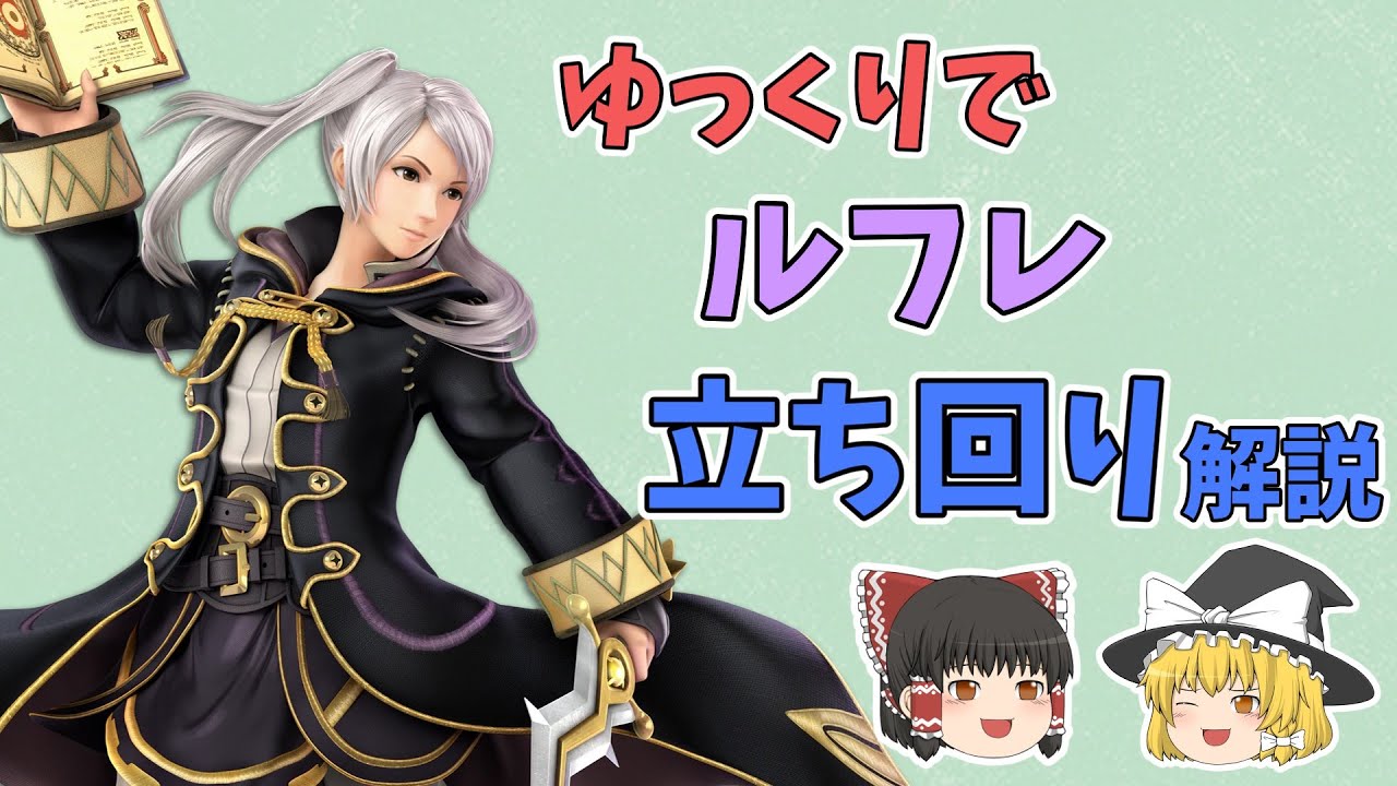 【ゆっくり解説】これでVIP！ルフレの「立ち回り」解説！【スマブラＳＰ】