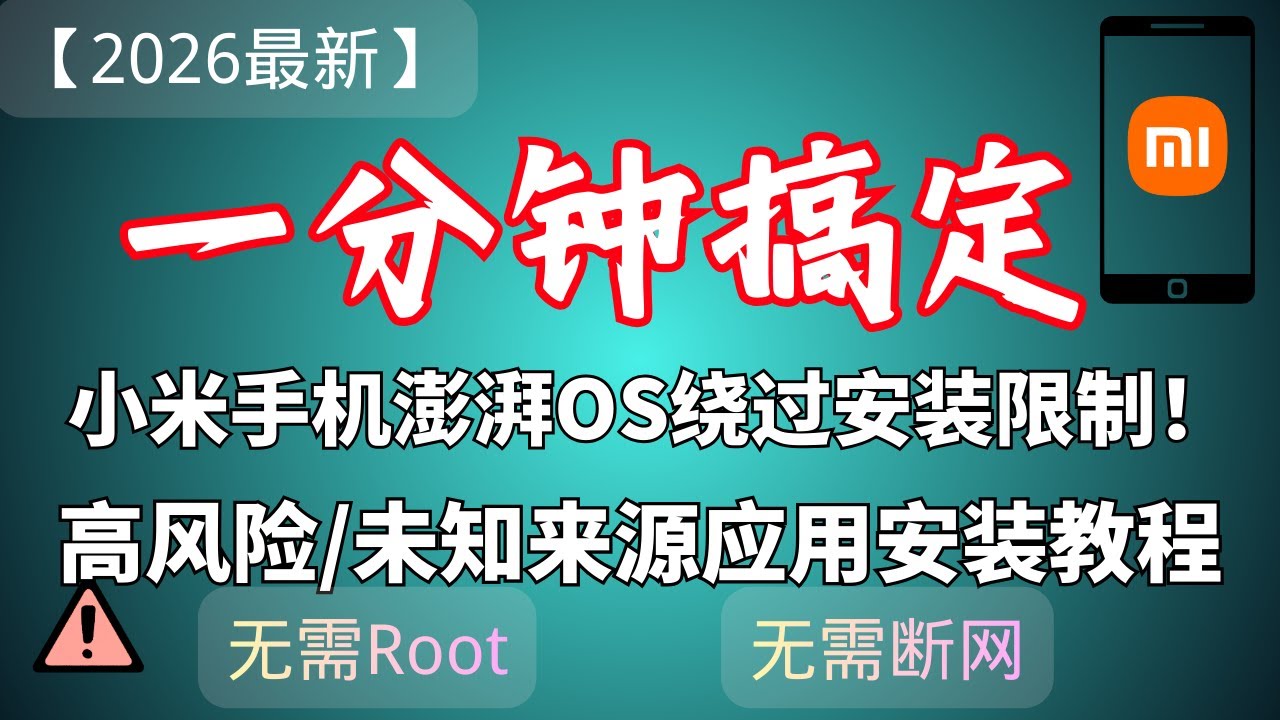 【2026最新】一分钟搞定小米手机澎湃OS绕过安装限制！高风险/未知来源应用安装教程（无需Root，无需断网）