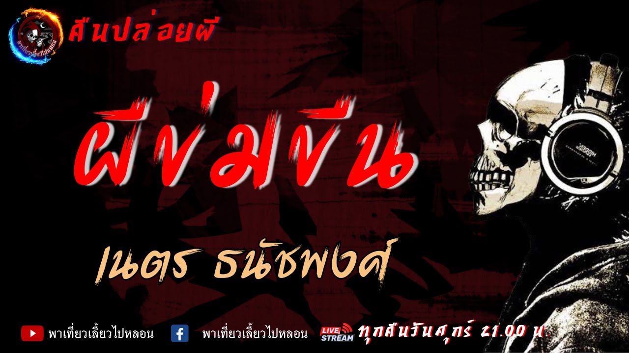 เรื่อง ผีข่มขืน -  เนตร ธนัชพงศ์