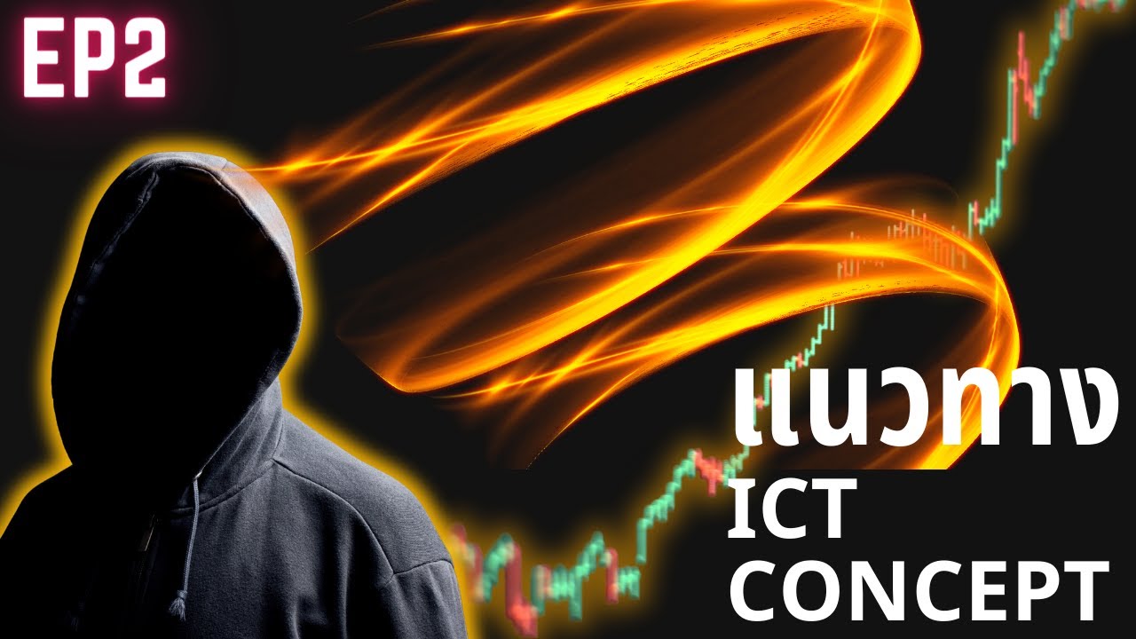 ปูพื้นฐานแนวทางการเทรดด้วย ICT Concept (EP2.)