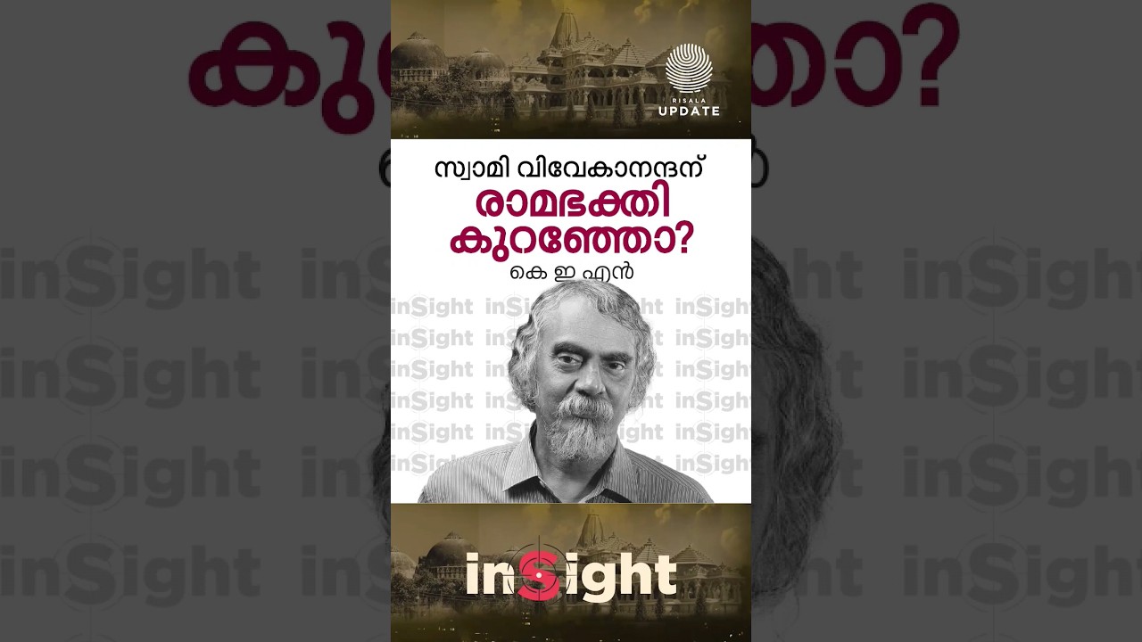 ▶️ സ്വാമി വിവേകാനന്ദന് രാമഭക്തി കുറഞ്ഞോ? | കെ ഇ എൻ 