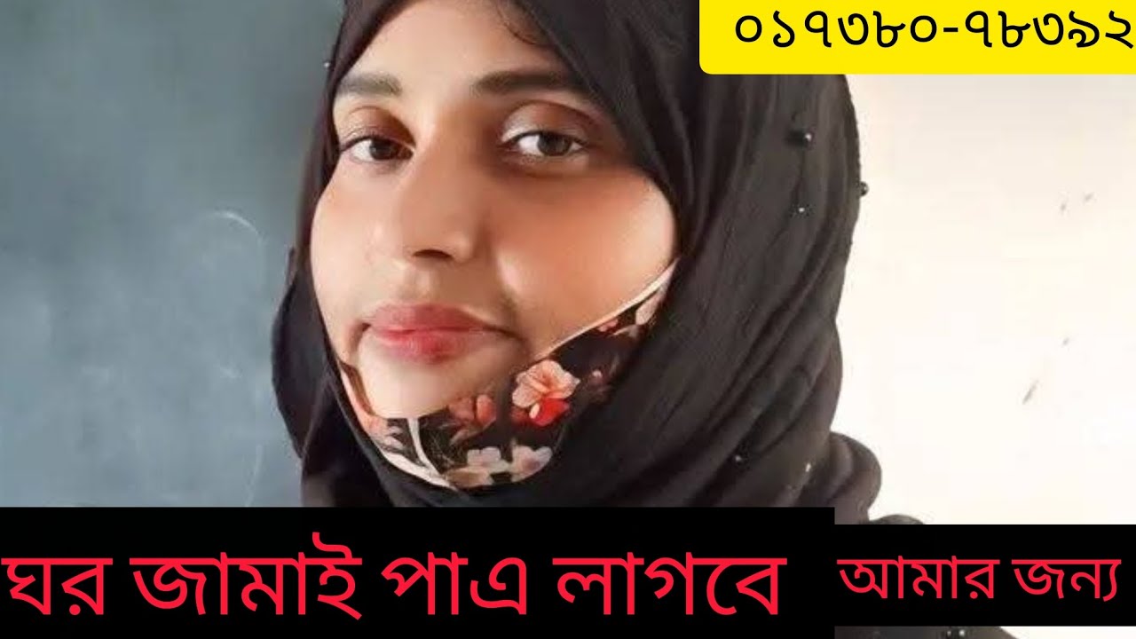 কমলার মত গাল আপেলের মতো ঠোট❤️,, মায়াবী তার চেহারা ঘরজামাই পাত্র চাই ইমারজেন্সি 