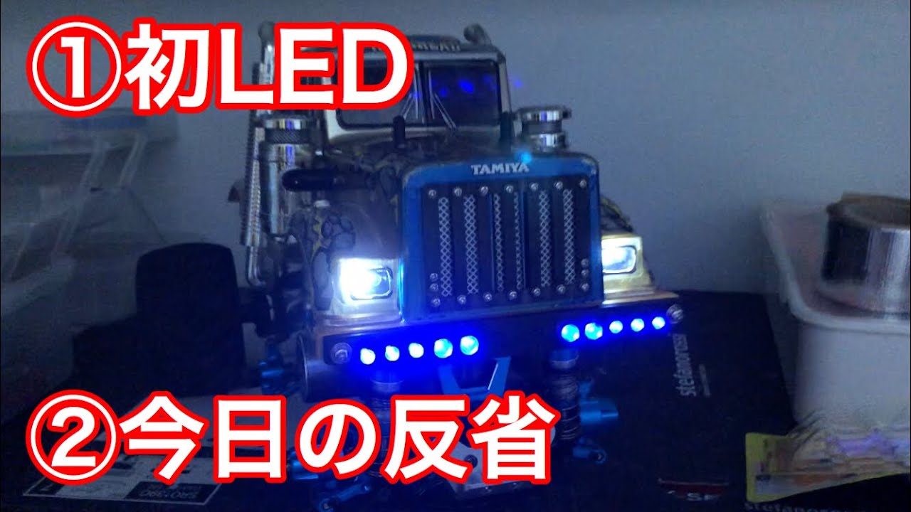 コングヘッド G6-01 KONG HEAD custom 初LED & 今日の反省(多数)