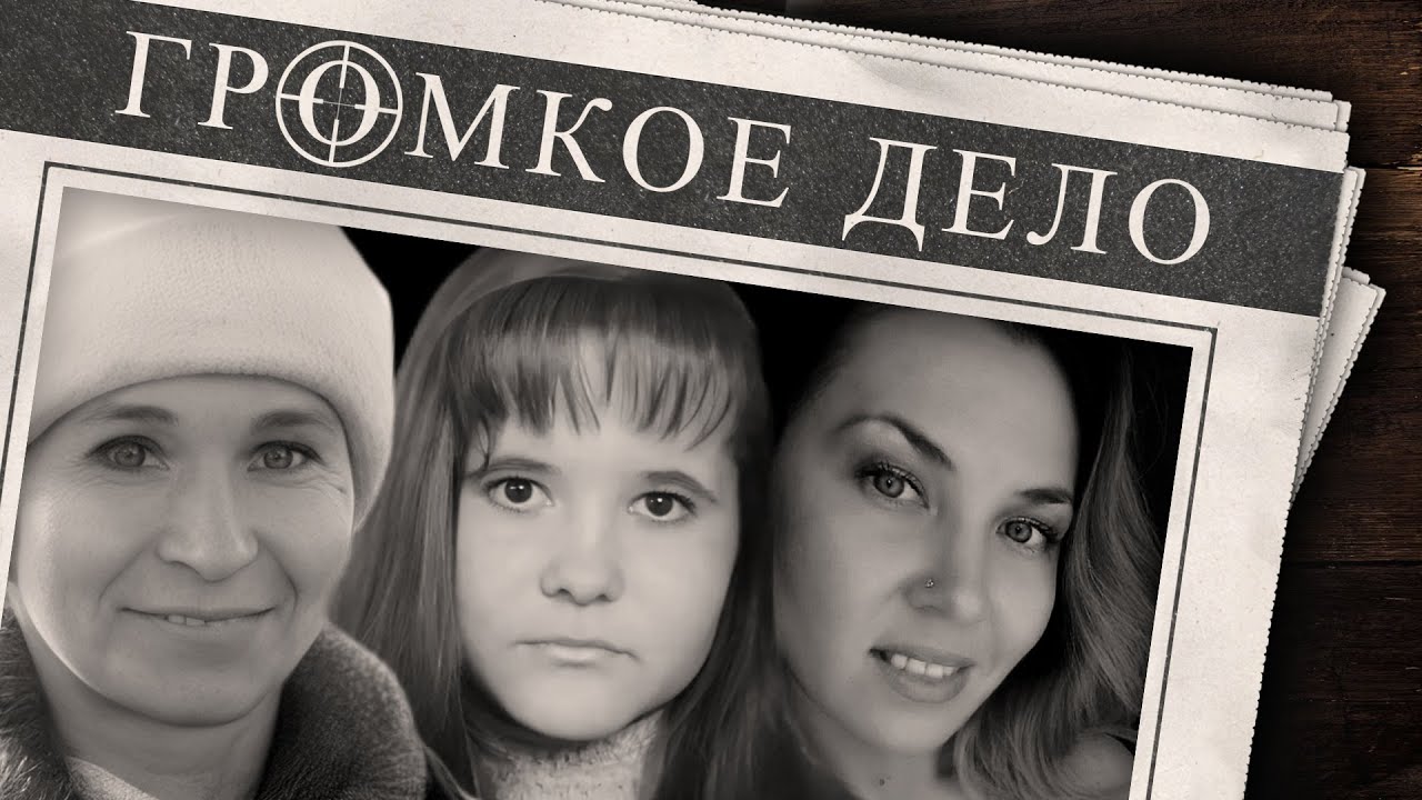 Громкое Дело: Его не искали 12 лет. Надежда Табулина, Флюра Гимаева, Ирина Вахрушева.