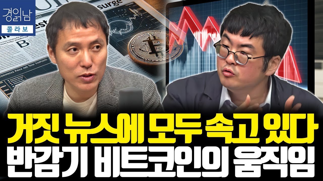 반감기 이후 비트코인 전망. 미국에 이어 홍콩 ETF 승인. 중국 부자들의 돈이 비트코인으로 밀려오나? | 오태민 교수, 강환국 작가 [경읽남 X CBS 콜라보, 고수열쩐]
