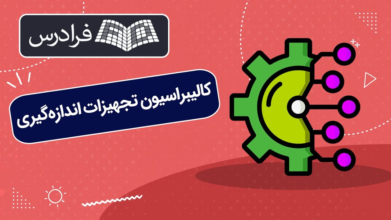 آموزش کالیبراسیون تجهیزات اندازه گیری