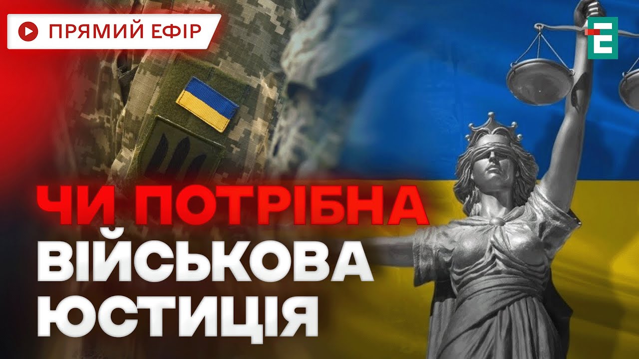 🔴 Чи потрібна військова юстиція: як виглядає справедливість для військових?