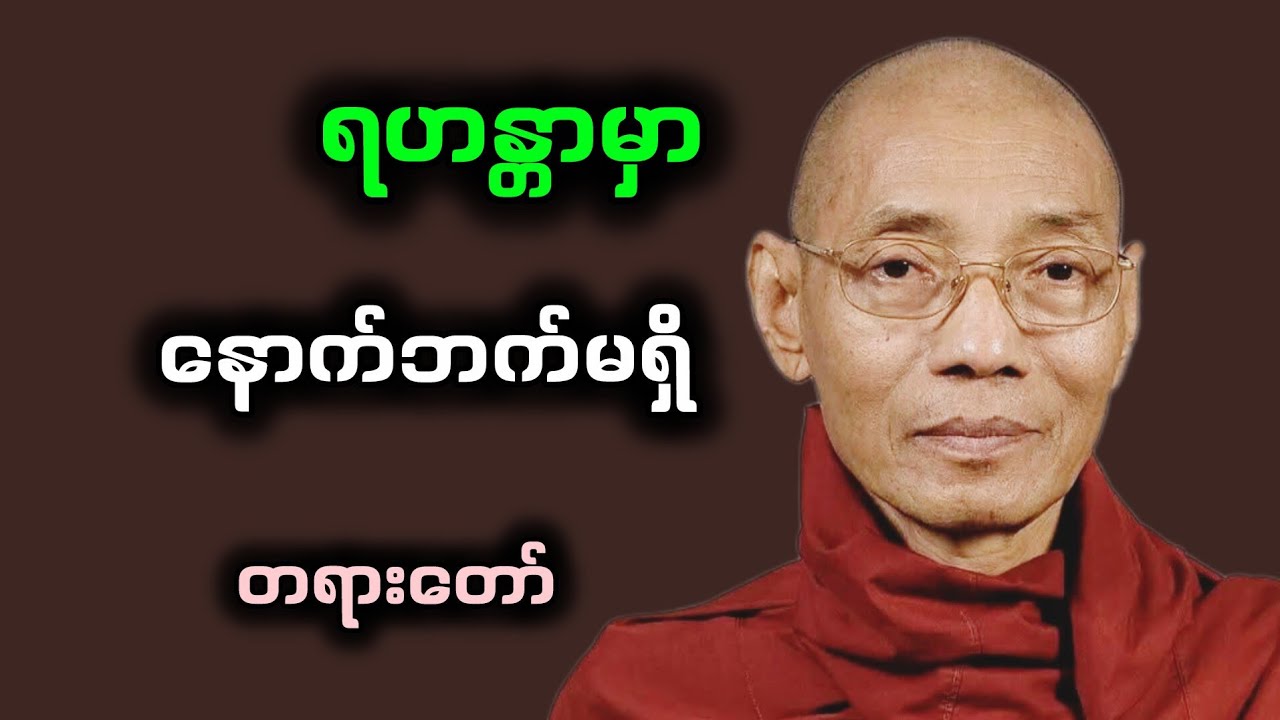 ရဟန္တာမှာ နောက်ဘဝ မရှိ တရားတော်