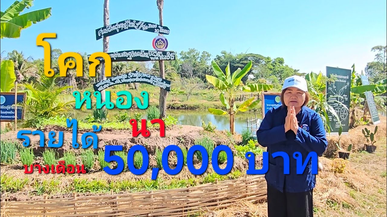 โคกหนองนา พี่อ้วน สร้างรายได้ที่มั่นคง  #เกษตรผสมผสาน #โคกหนองนาโมเดล  #แปรรูป 
