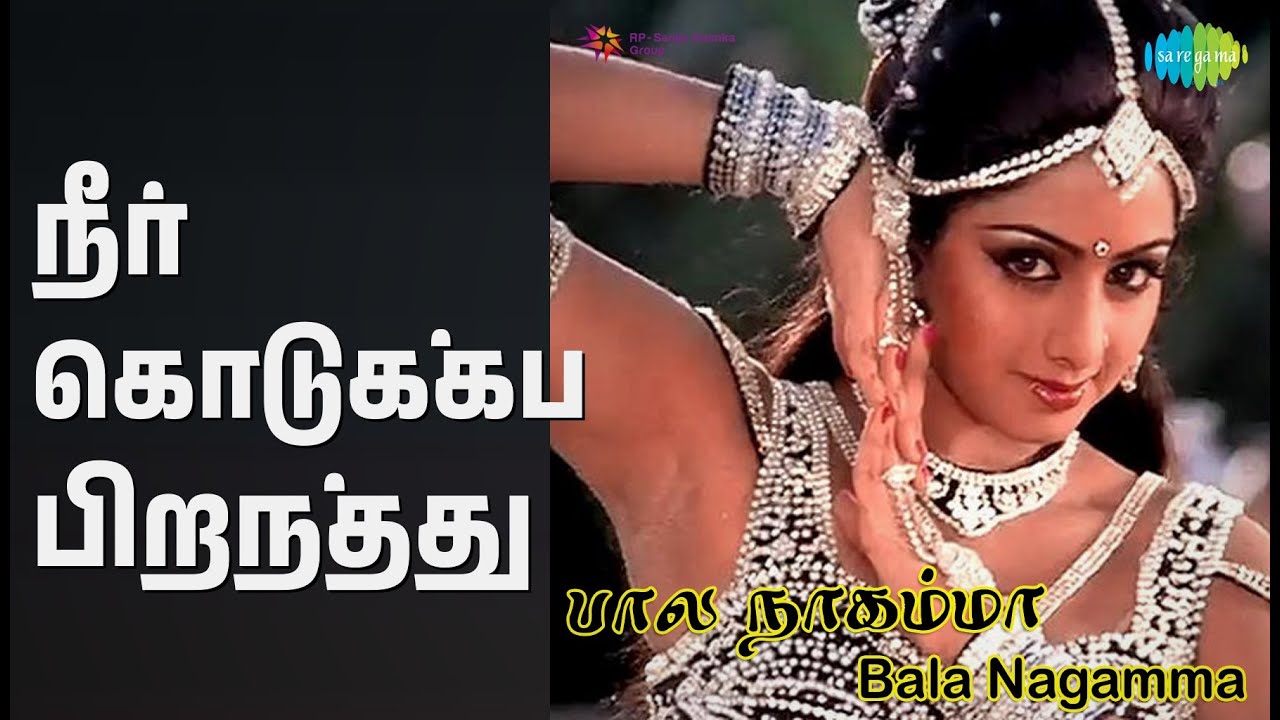 நீர் கொடுக்கப் பிறந்தது | Bala Nagamma | P. Suseela | S. Janaki Songs |