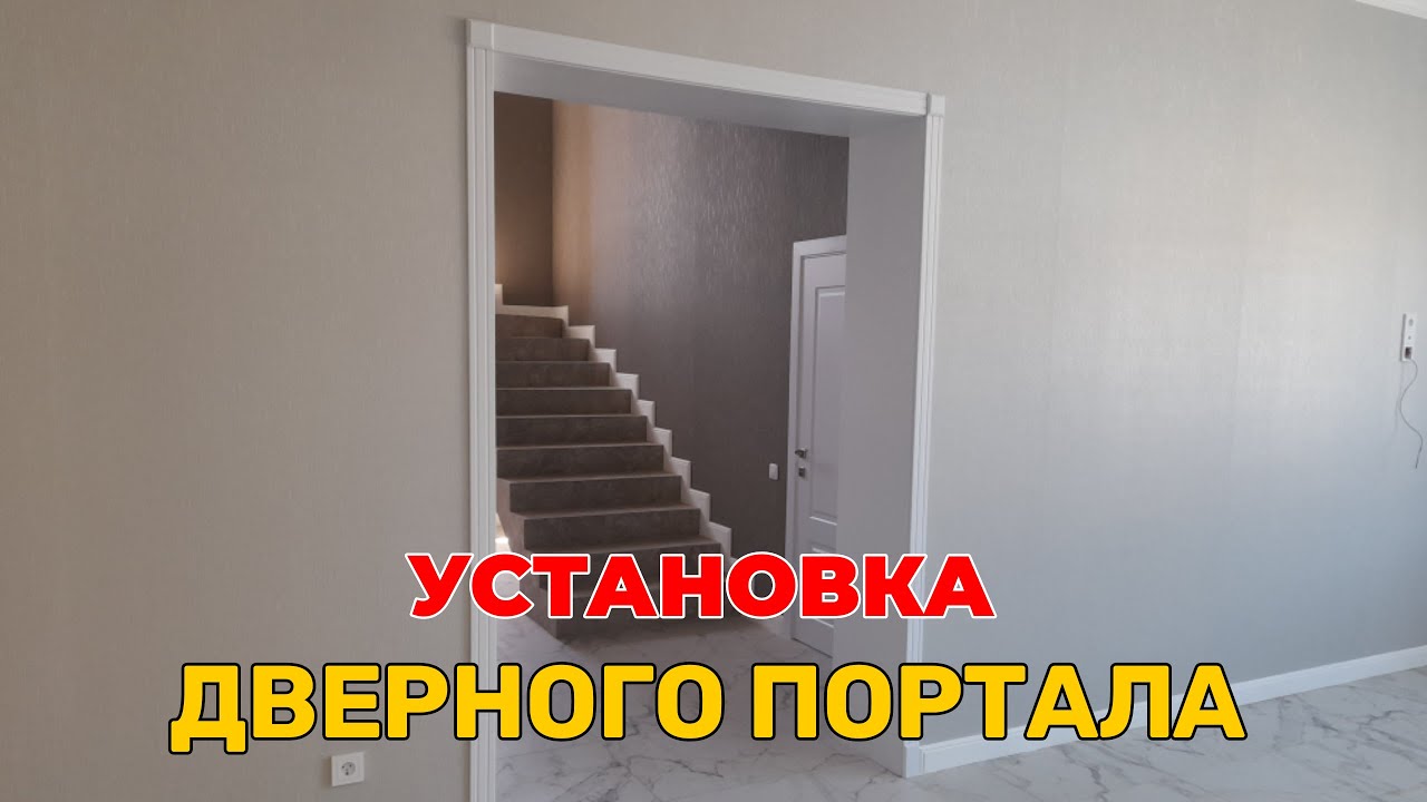 Дверной портал правильный монтаж.