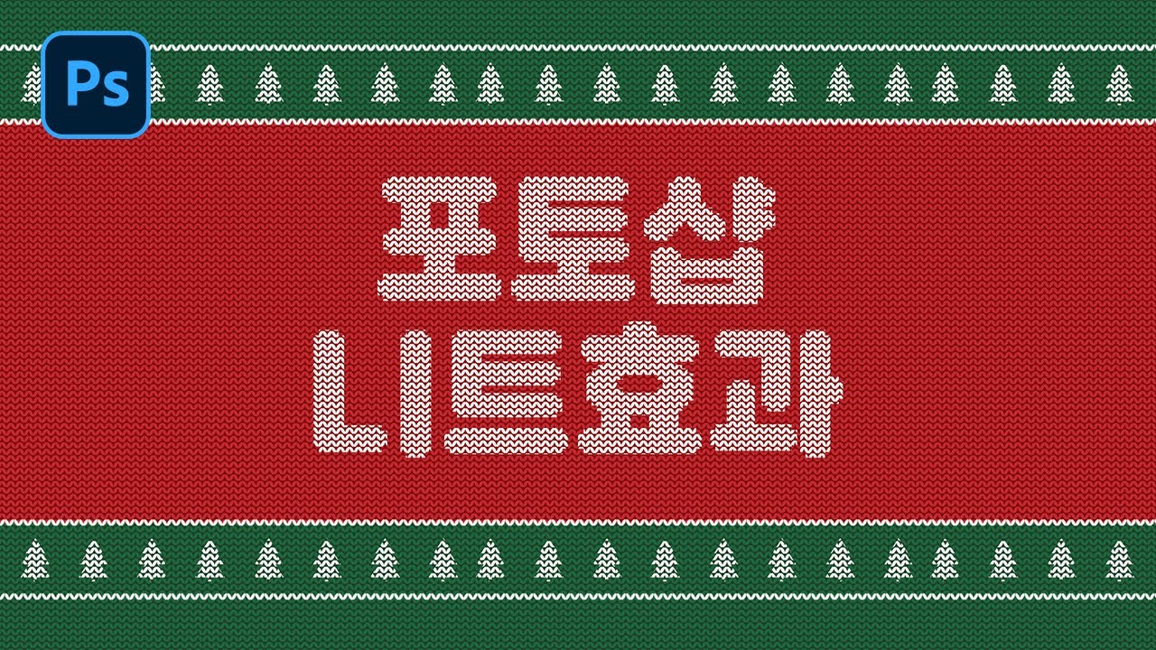 포토샵으로 니트 효과 만들기