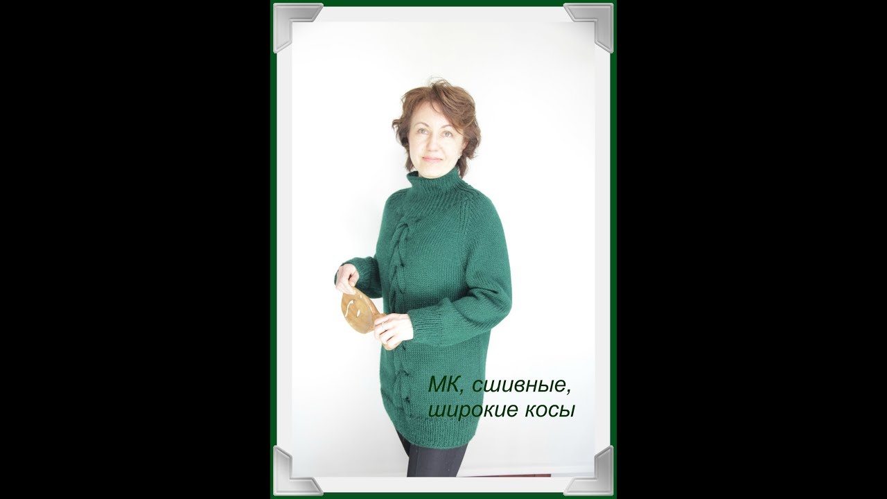 Сшивные широкие косы