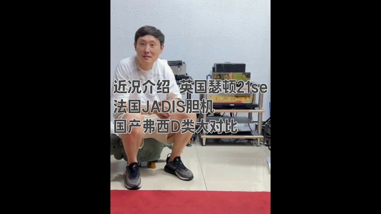 近况介绍 英国瑟顿21se法国JADIS胆机国产弗西D类大对 #LivingVoice#瑟顿 #JADIS #弗西