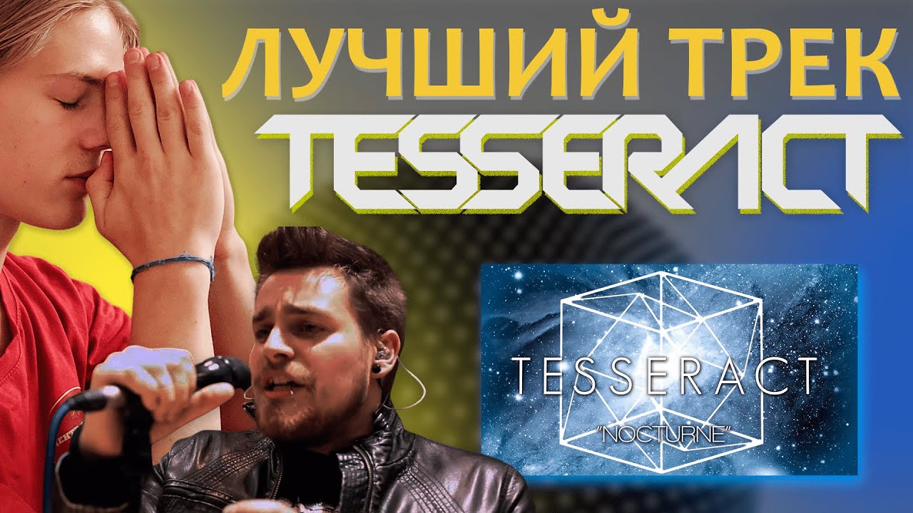 ШЕДЕВР группы TESSERACT (и почему вам он так понравился)