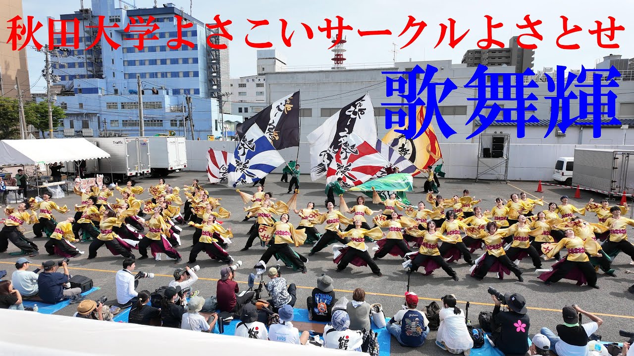 📍準大賞受賞【4K30P】秋田大学よさこいサークルよさとせ歌舞輝「晃紲」★第28回ヤートセ秋田祭/大町ステージ会場/審査演舞/2025.06.29/DJI Pocket3