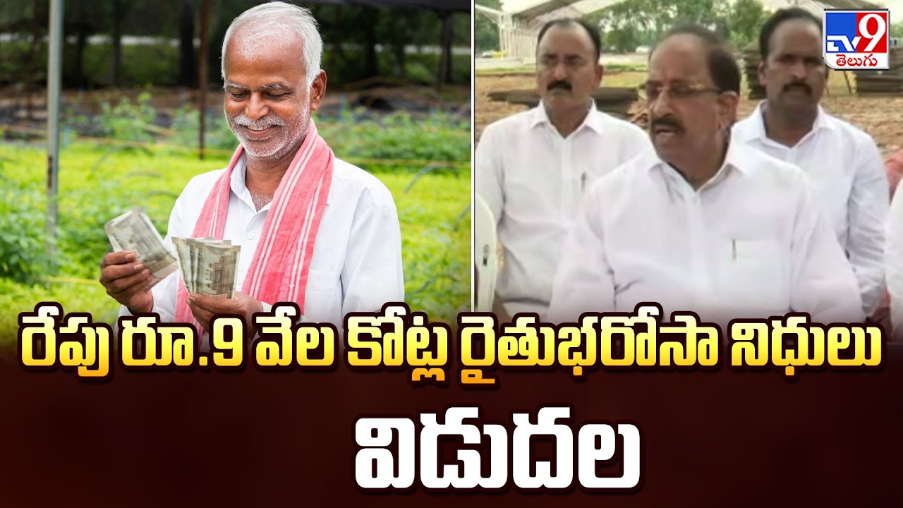 Rs 9000 Crore Rythu Bharosa Funds Release Tomorrow | రేపు రూ.9 వేల కోట్ల రైతుభరోసా నిధులు విడుదల-TV9