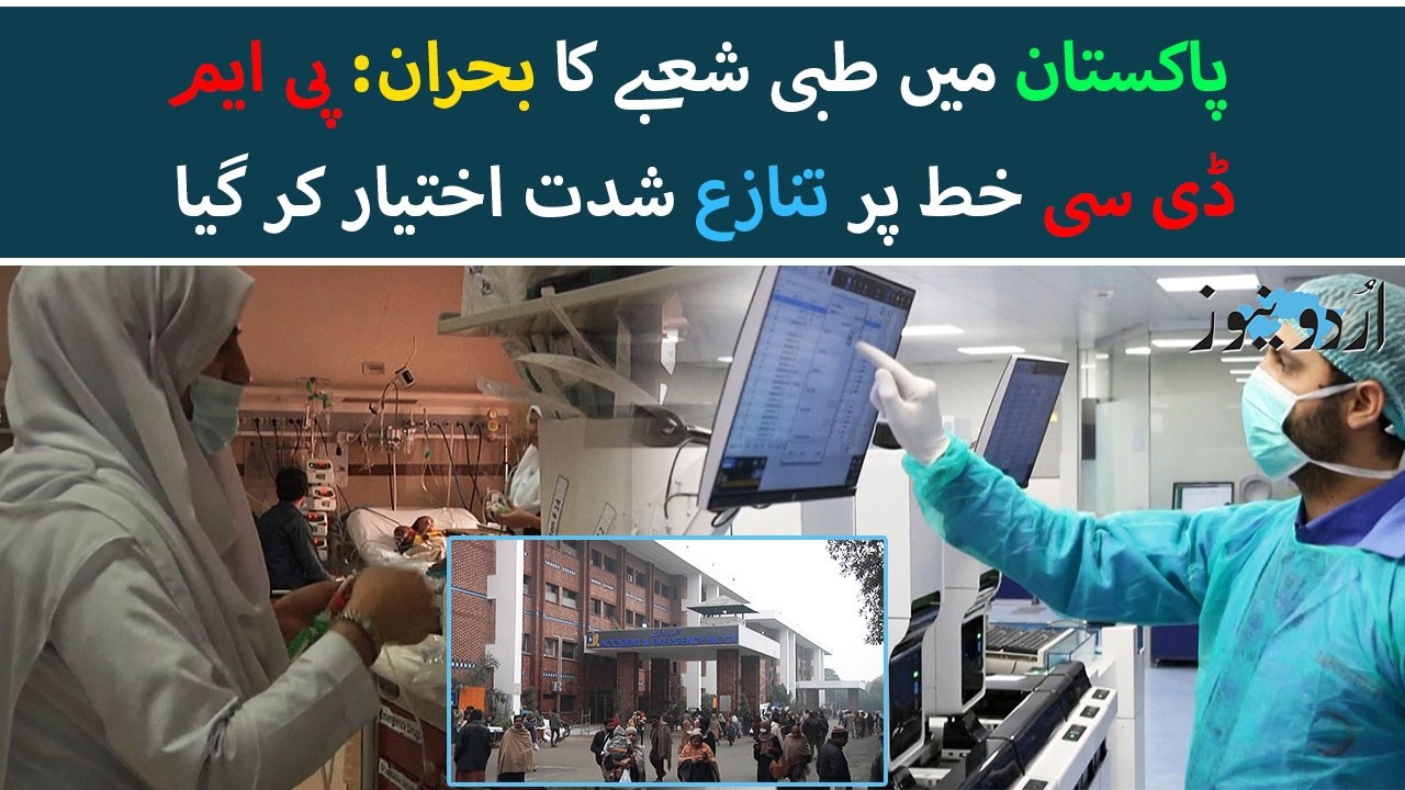 Healthcare Crisis in Pakistan: PMDC Letter Sparks Big Controversy | Latest Video | Urdu News