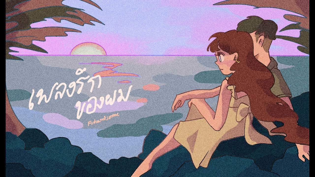 เพลงรักของผม - Fuhandsome [Official Audio]