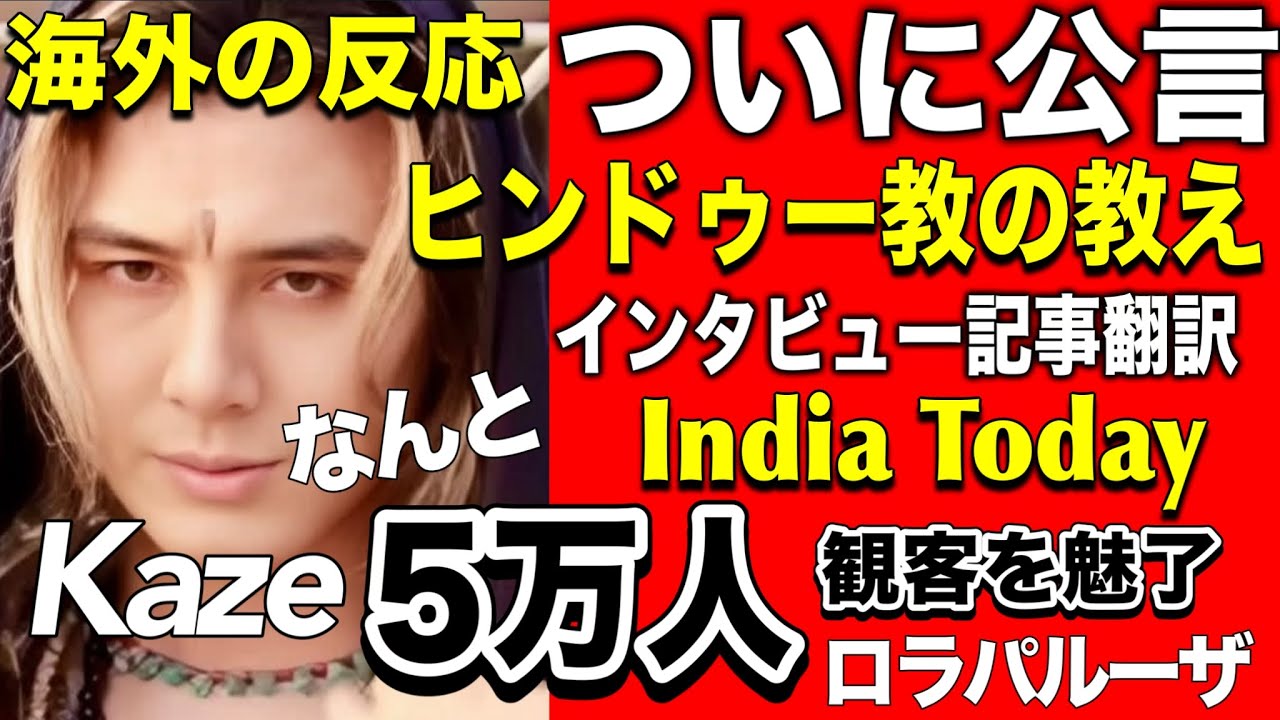 Fujii Kaze:ヒンドゥー教と公言🇮🇳5万人観客魅了:インタビュー翻訳