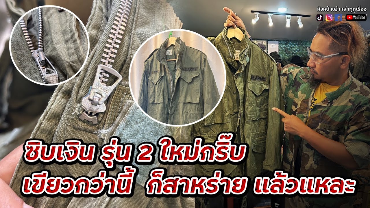 M65 ซิบเงิน รุ่นที่2 สวยที่สุดที่เคยเจอ